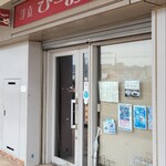 洋食 ひらおか  - 
