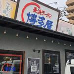 長浜ラーメン 博多屋 - 