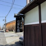 日牟禮庵 - 