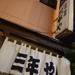 三年や - 