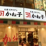 大衆イタリアンかね子 - 大衆イタリアン かね子 さん