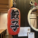 だもんで餃子 - 店内