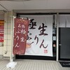 極生プリン専門店 わ田 - 外装