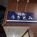 麺処 うきとみ - 