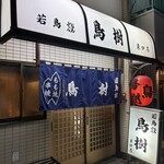 鳥樹 - 