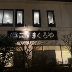 海鮮餐廳 Maguroya 花之夢 Route Inn Grantia秋田 SPA RESORT店 - 
