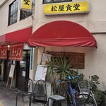 松屋食堂 - 