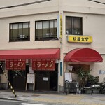 松屋食堂 - 