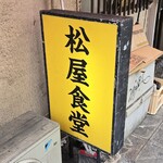 松屋食堂 - 
