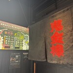 カラシビ味噌らー麺 鬼金棒 - 