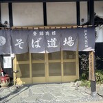 そば道場　久慈川　翁 - 