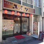 ユイツ - 中華居酒屋さんなのよね