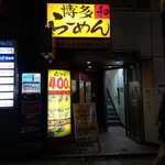 博多らーめん 和 - 