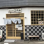 めはり寿司 二代目 - 