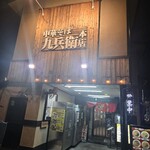 中華そば 九兵衛 - 