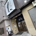 立ち呑み 庶民 - 