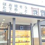 資さんうどん - 