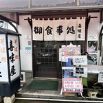 喜味屋食堂 - 