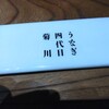 うなぎ 四代目 菊川 - 
