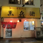 ギョーザ専門店 黒兵衛 - 