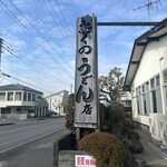 346695176 - おくのうどん店さん。