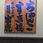 串虎 - メニューは、とりすきとちゃんこ鍋のみ