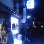 串虎 - 外観、、、ちょいと明るすぎた。。。