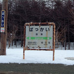 お天気屋喫茶店 - 最果ての無人駅　抜海駅