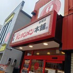 元祖ニュータンタンメン本舗 - 