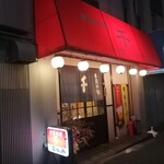 家庭料理千 - 