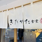 きたかた食堂 - 