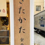 きたかた食堂 - 