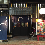 もつ無双 ゆまる 千日前本店 - 