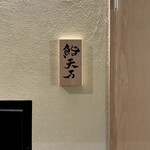 麻布十番 鮨 天万 - 