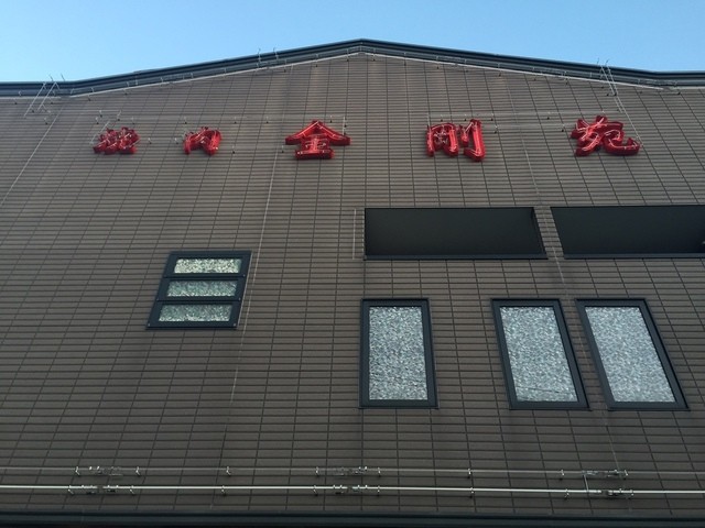 金剛苑 - 郡山（焼肉）の写真