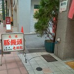 元祖豚饅頭 老祥紀 - 