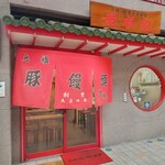 元祖豚饅頭 老祥紀 - 