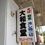 大和食堂 - 