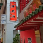 元祖豚饅頭 老祥紀 - 