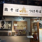 鶏そば  ムタヒロ - 