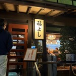 福よし - 