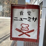 食堂ニューミサ - 