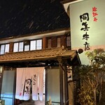 Oumiushi Okaki Honten - 