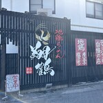 翔鶴 - 