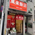 萬楽飯店 - 