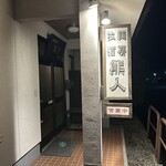 拉麺酒房 熊人 - 