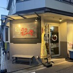 麺屋彩々 - 外観①！