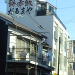 だるまや餅店 - ’15.01.31（土）　JR高架下より”だるまや”さん