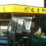 だるまや餅店 - ’15.01.31（土）　入口