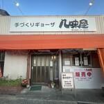 八味屋 - 